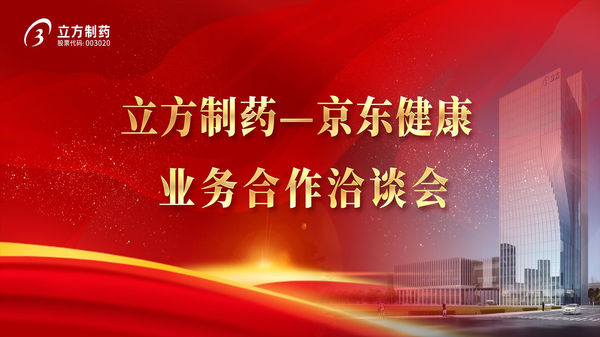 降本增效 价值共创——安博官方网站-安博anbo中国＆京东健康业务合作洽谈会