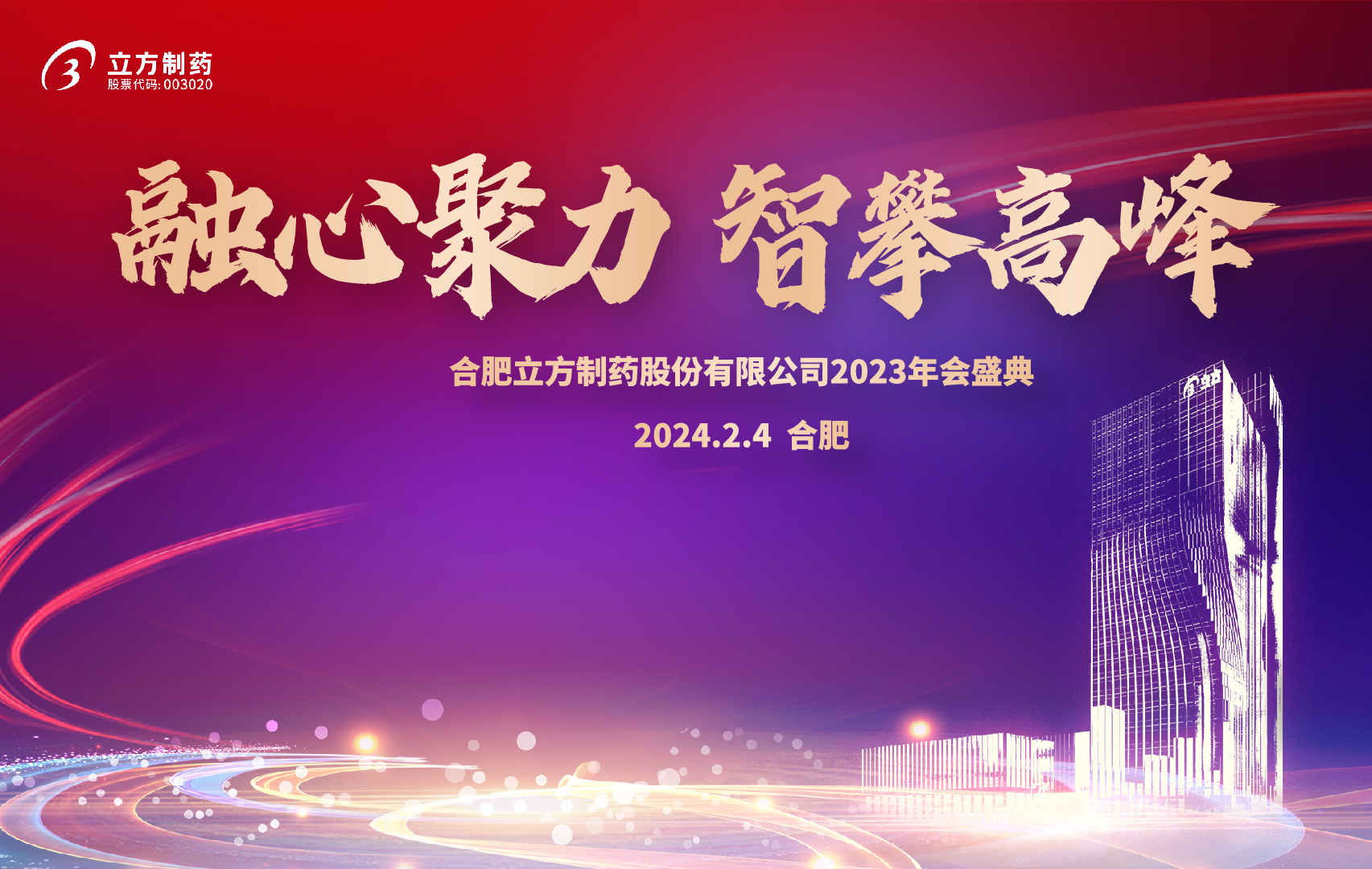 融心聚力 智攀高峰--安博官方网站-安博anbo中国
2023年会盛...
